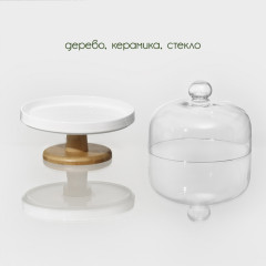 Подставка для десертов с крышкой-клош - Фото 2