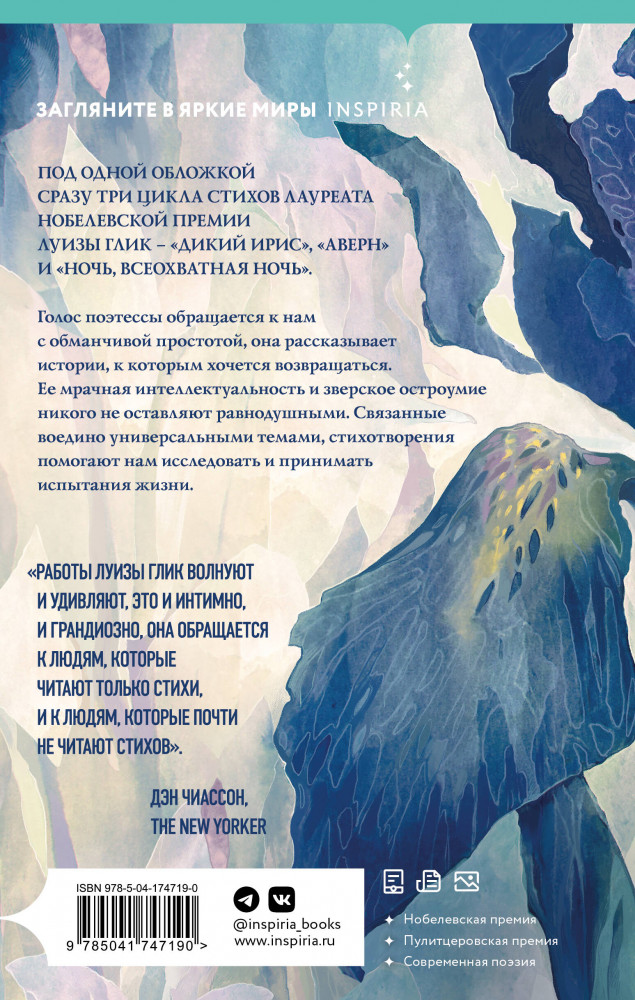Дикий ирис, Аверн, Ночь, всеохватная ночь | Inspiria Air | Фото 1