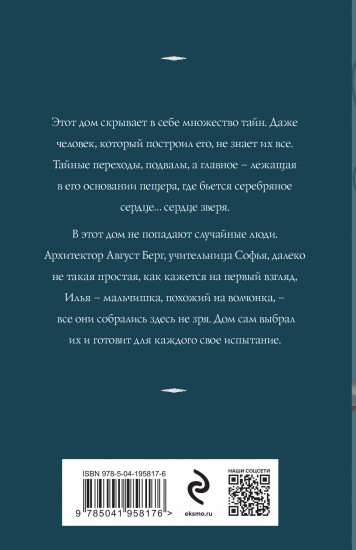 Сердце зверя