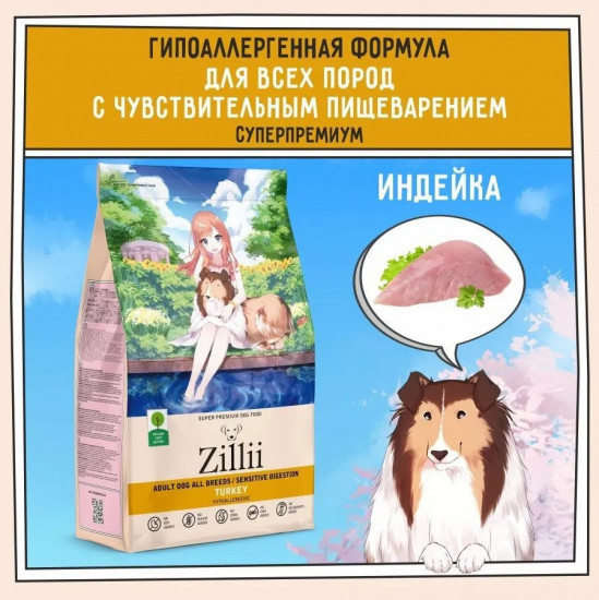 Корм для собак с чувствительным пищеварением «Индейка»