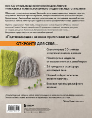 Рельефное «подтягивающее» вязание крючком. Узоры и проекты. Бестселлер из Японии - Фото 1