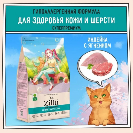 Корм для кошек для здоровья кожи и шерсти «Индейка с ягнёнком»