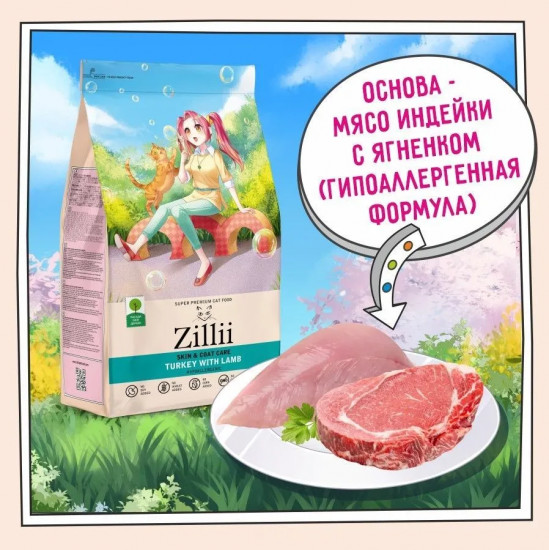 Корм для кошек для здоровья кожи и шерсти «Индейка с ягнёнком»