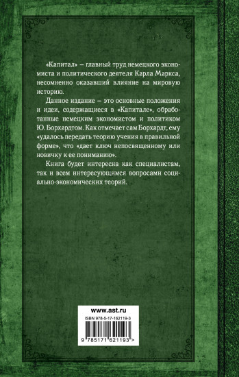 Капитал. Полная квинтэссенция 3 томов
