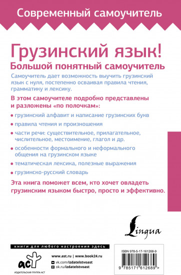 Грузинский язык! Большой понятный самоучитель