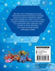 Турбозавры. Зимние истории - Фото 1