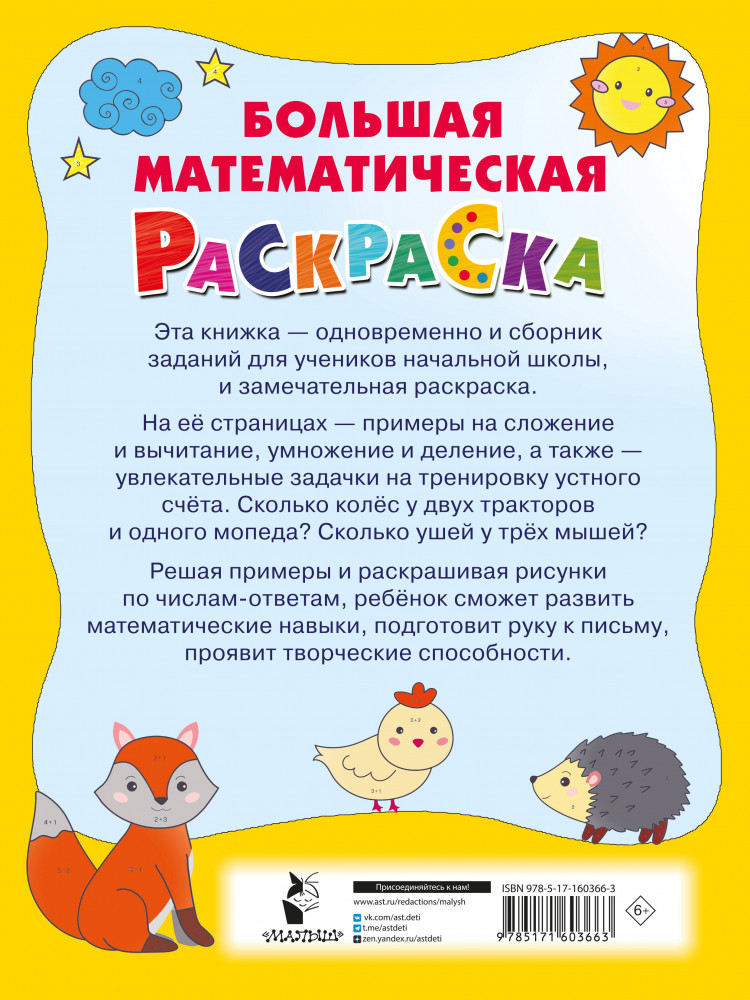 Большая математическая раскраска | Большая книга раскрасок | Фото 1