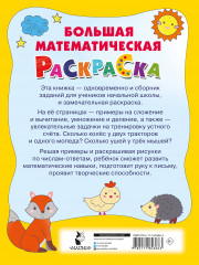 Большая математическая раскраска - Фото 1