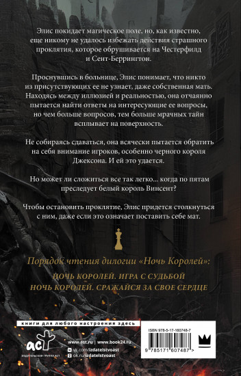 Ночь Королей. Сражайся за свое сердце