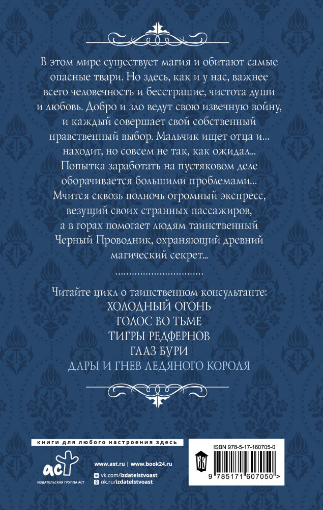 Дары и гнев Ледяного короля | Магия викторианского детектива | Фото 1