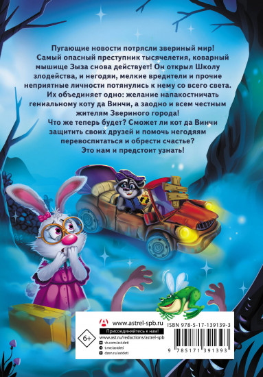 Кот да Винчи. Школа злодейства