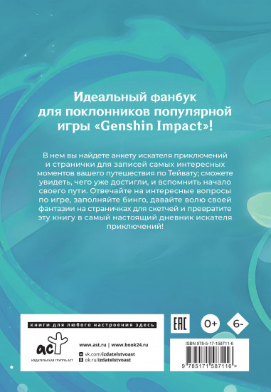 Секреты Тейвата