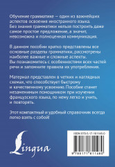 Французский язык. Все правила в схемах и таблицах. Краткий справочник - Фото 1