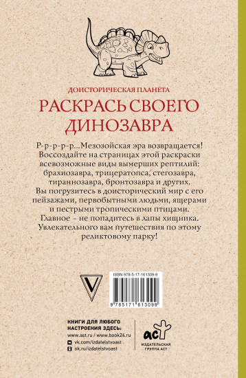 Раскрась своего динозавра. Доисторическая планета