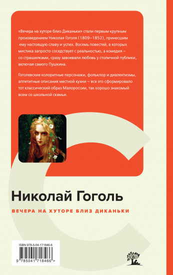 Вечера на хуторе близ Диканьки