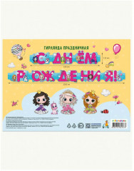 Гирлянда бумажная для девочки «С Днём рождения» - Фото 3