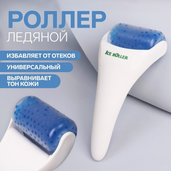 Роллер для массажа ледяной