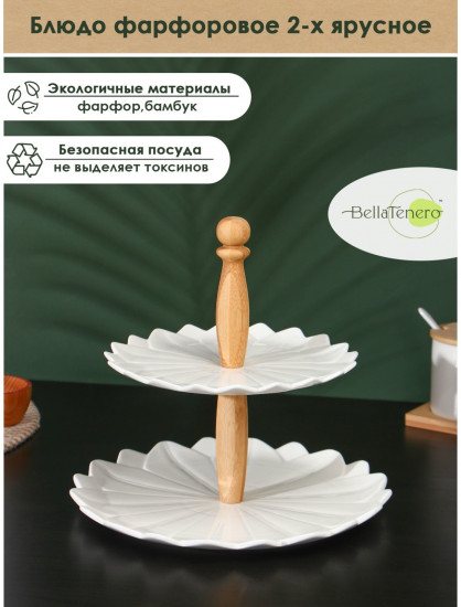 Блюдо двухъярусное