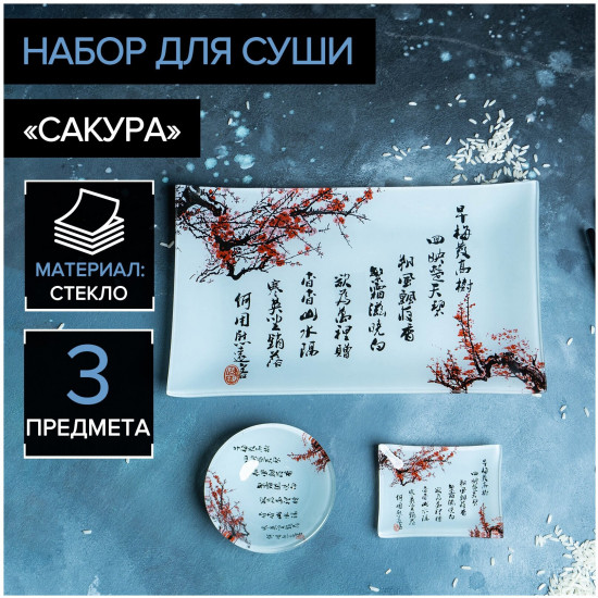 Набор для суши и роллов «Сакура»