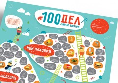 Постер интерактивный  #100 дел Junior edition - Фото 3