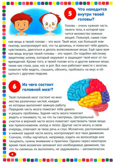Тело человека. Энциклопедия для детей от 5 до 9 лет