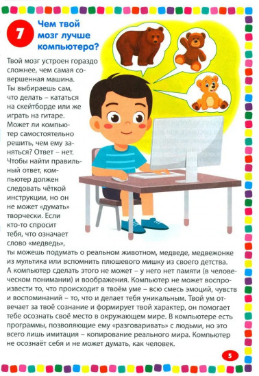 Тело человека. Энциклопедия для детей от 5 до 9 лет