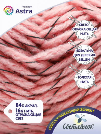 Пряжа для вязания «Светлячок»