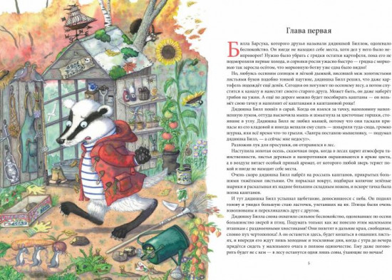 Билл Барсук и «Вольный ветер»