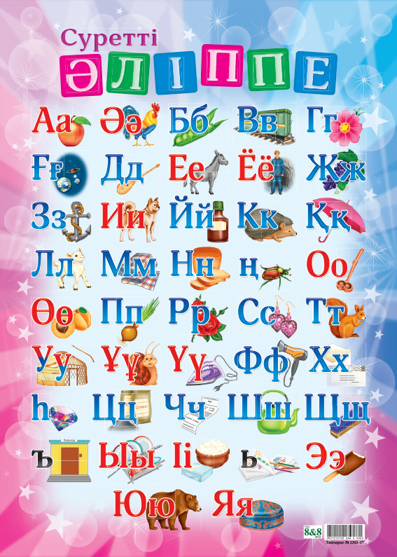 Плакат «Әліппе», А4, картон