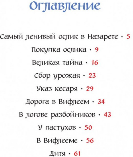 Маленький ослик Марии