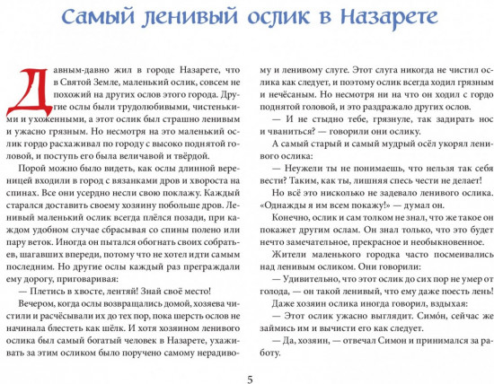 Маленький ослик Марии