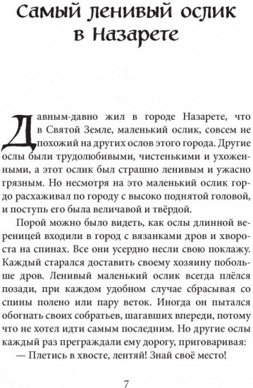 Маленький ослик Марии. Бегство в Египет
