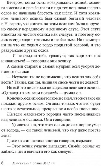 Маленький ослик Марии. Бегство в Египет