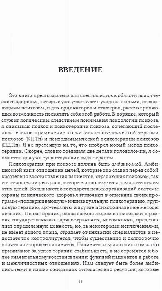 Психотерапия при психозах. Когнитивно-поведенческая и психодинамическая терапия | Фото 1