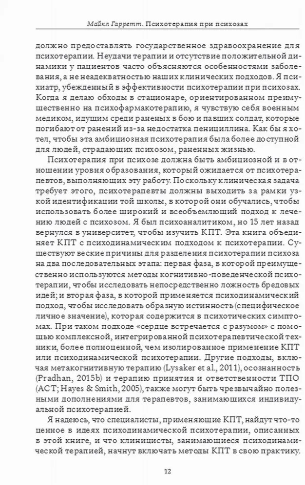 Психотерапия при психозах. Когнитивно-поведенческая и психодинамическая терапия | Фото 2