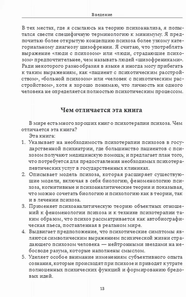 Психотерапия при психозах. Когнитивно-поведенческая и психодинамическая терапия | Фото 3
