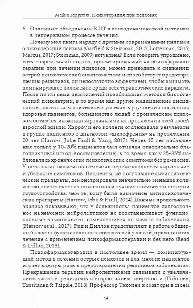 Психотерапия при психозах. Когнитивно-поведенческая и психодинамическая терапия | Фото 4