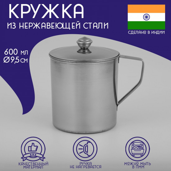 Кружка с крышкой «Индия»