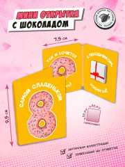 Открытка с шоколадом «Самой сладенькой» - Фото 1