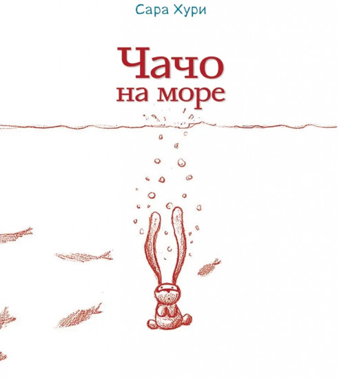 Чачо на море