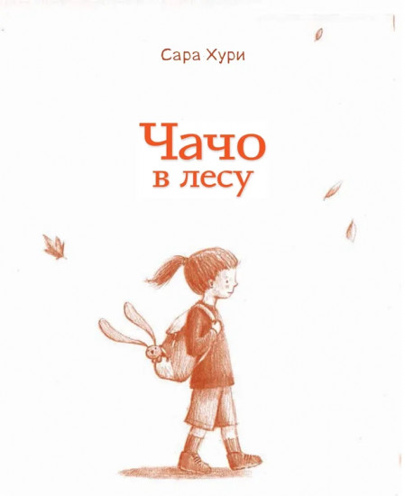 Чачо в лесу