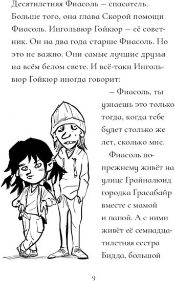 Фиасоль никогда не сдается