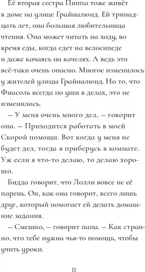 Фиасоль никогда не сдается