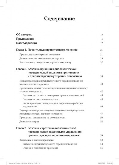 Управление препятствующим терапии поведением