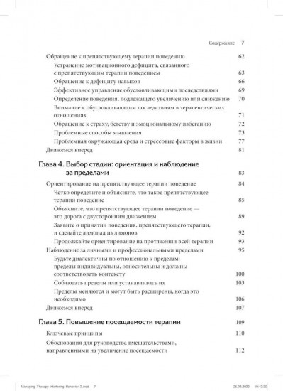 Управление препятствующим терапии поведением