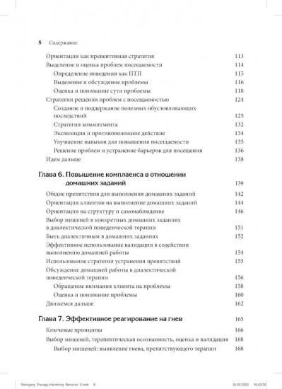 Управление препятствующим терапии поведением