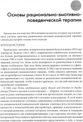 Рационально-эмотивно-поведенческая терапия. 100 ключевых особенностей - Фото 1