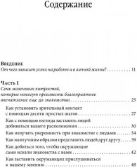 Знакомства и связи. Как легко и непринужденно знакомиться с кем угодно и превращать незнакомых людей в друзей и партнёров - Фото 1