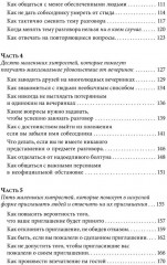 Знакомства и связи. Как легко и непринужденно знакомиться с кем угодно и превращать незнакомых людей в друзей и партнёров - Фото 3