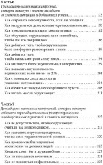 Знакомства и связи. Как легко и непринужденно знакомиться с кем угодно и превращать незнакомых людей в друзей и партнёров - Фото 4